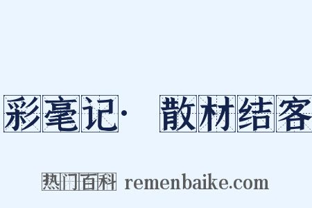 彩毫记·散材结客是什么意思的图片